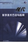现代科学技术方法与应用 封面
