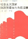 社会主义国家执政党建设与为政清廉 封面