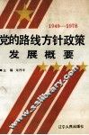 1949-1978党的路线方针政策发展概要 封面