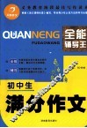 全能辅导王  初中生满分作文 封面