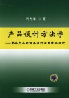 产品设计方法学  兼论产品的顶层设计与系统化设计 封面