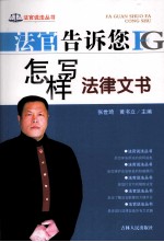 法官告诉您怎样写法律文书 封面