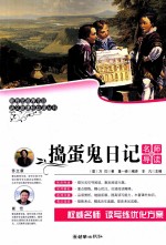 语文新课标必读丛书  捣蛋鬼日记  名师导读版 封面