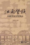 江南望族小港李家百年风云 封面