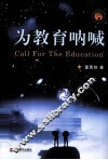 为教育呐喊 封面