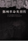 鄞州革命英烈传 封面