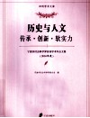 宁波市社会科学界首届学术年会文集  2010年度  历史与人文  传承·创新·软实力 封面