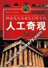 人工奇观  彩图注音版 封面