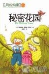 风尚悦读亲子系列  秘密花园 封面
