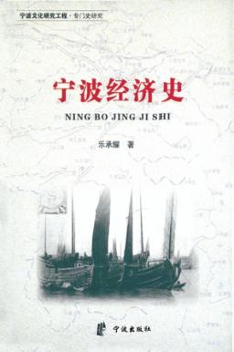 宁波经济史 封面