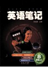 英语笔记  八年级  上 封面