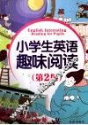 小学生英语趣味阅读 封面
