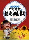 优秀小学生不可不读的精彩演讲词 封面