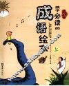 孩子必读的成语绘本  上 封面