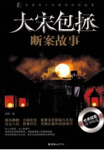 优秀青少年推理侦探故事  大宋包拯断案故事 封面