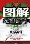 图解  多功能解题题典  高中英语 封面