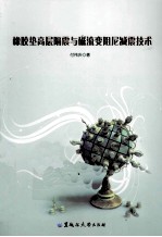 橡胶垫高层隔震与磁流变阻尼减震技术 封面