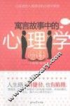 寓言故事中的心理学诡计 封面