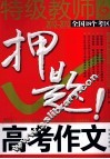 凤凰星作文  特级教师  2012-2013全国18个考区高考作文押题 封面