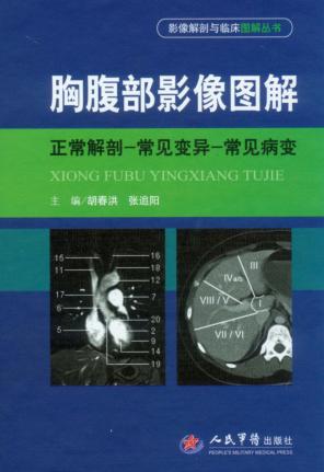 胸腹部影像图解  正常解剖-常见变异-常见病变 封面