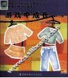 游戏中成长  2-2.5岁  国家人口和计划生育委员会  健康人格教育工程推荐 封面