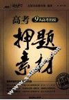 高考押题素材 封面