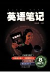 英语笔记  八年级  下 封面