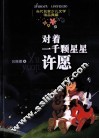 当代名家少儿文学精品典藏  对着一千颗星星许愿 封面