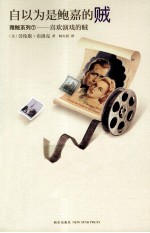 自以为是鲍嘉的贼 封面