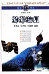 海洋小百科全书  海洋物理 封面