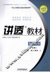 讲透教材  高中英语  必修2  配人教版 封面