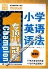 通城学典  专项冠军  小学英语语法  通用版 封面