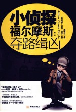 小侦探福尔摩斯  夺路缉凶 封面