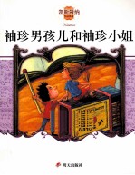 袖珍男孩儿和袖珍小姐 封面