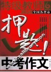特级教师  全国各省市中考作文押题2012-2013  凤凰星作文 封面