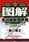 图解  多功能解题题典  高中语文 封面