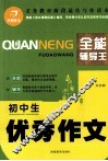 全能辅导王  初中生优秀作文 封面