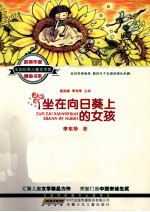 全国优秀儿童文学奖获奖作家精品书系  坐在向日葵上的女孩 封面