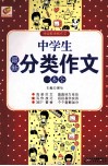 中学生最新分类作文一本全 封面