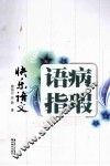 快乐语文  语病指瑕 封面
