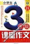 小学生三年级课堂作文 封面
