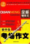 全能辅导王  初中生考场作文 封面