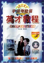 新世纪英才系列  字·词·句·段·篇  英才教程  五年级  下  人语版 封面