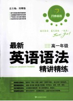 最新英语语法精讲讲练  高一年级 封面