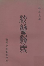 校雠新义 封面