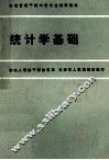 统计学基础 封面