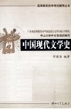 高等教育自学考试辅导丛书  中国现代文学史 封面