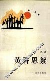 黄昏思絮 封面