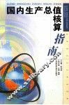 国内生产总值核算指南 封面