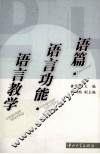 语篇·语言功能·语言教学 封面